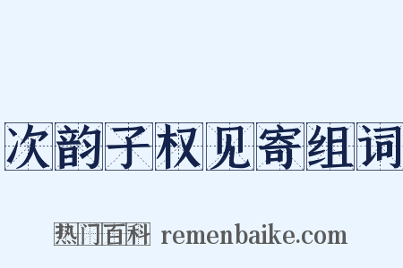 次韵子权见寄组词是什么意思的图片